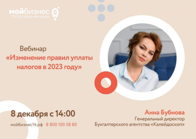 Об изменениях в налогообложении с 1 января 2023 года расскажут на вебинаре /  Мирный  
