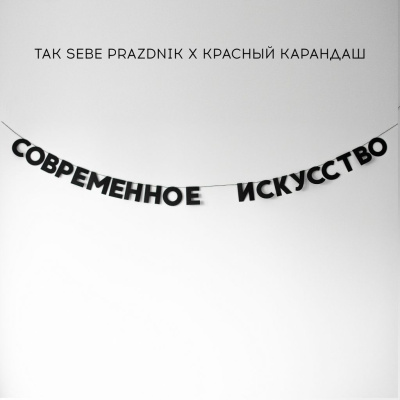 Гирлянда "СОВРЕМЕННОЕ ИСКУССТВО "