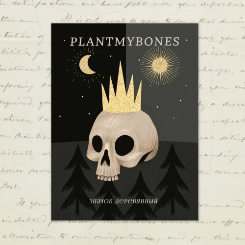 Деревянная брошка Дворникова А. "Череп"