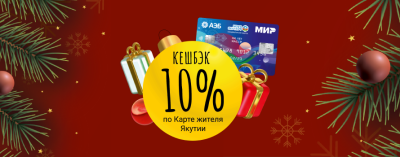 Новогодняя акция в сети «СВОИ» от АЭБ: Вы делаете покупки – мы возмещаем деньги обратно с повышенным кешбэком! /    Республика Саха (Якутия)