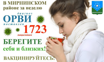 Высокий уровень заболеваемости требует экстренных мер! /  Мирный  