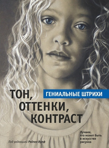 Книга "Тон, оттенки, контраст" Под ред. Р. Вулф