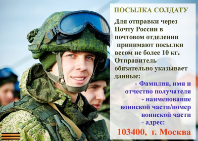 Теперь можно напрямую отправить посылку солдату /  Мирный  