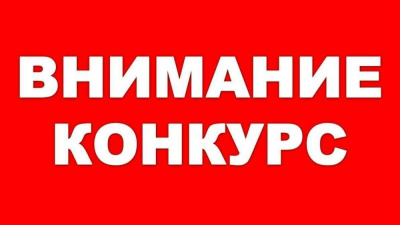 Администрация района объявляет конкурс на замещение вакантной должности /  Мирный  