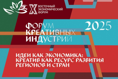 Опубликована программа форума креативных индустрий на ВЭФ-2025 / ЯСИА Владивосток Город Владивосток Приморский край
