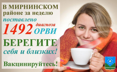 ОРВИ и грипп продолжают быть актуальными /  Мирный  