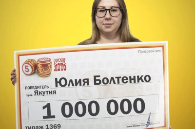 Якутяне рассказали, на что потратили крупные выигрыши в лотерею /    