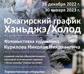 В Якутске откроется выставка «Юкагирский график Ханьджэ/Холод» / ЯСИА Якутск Якутск Республика Саха (Якутия)