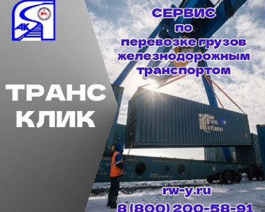 Компания «Железные дороги Якутии» внедрила сервис «ТрансКлик» / ЯСИА   