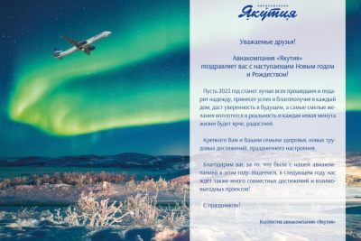 Авиакомпания «Якутия» поздравляет жителей республики с Наступающим Новым годом /    