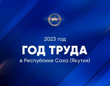 Денежный приз получит победитель конкурса на разработку логотипа Года труда / Дьулустаан Сергеев   