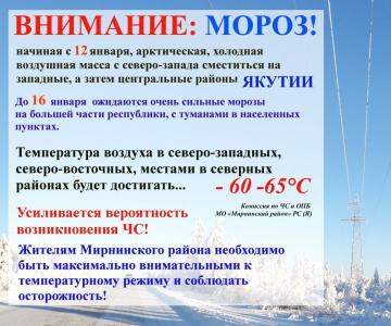 Наступают крещенские морозы! /  Мирный  