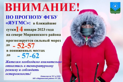 Внимание! Прогноз на мороз /  Мирный  
