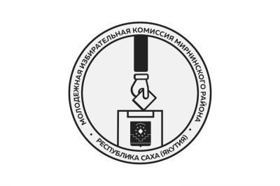 Идет набор в Молодежную избирательную комиссию /  Мирный  