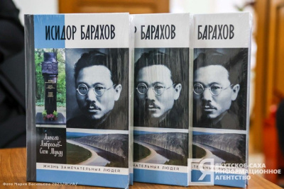 Книгу об основателе государственности республики Исидоре Барахове презентовали в Якутске / Мария Архипова Якутск Якутск Республика Саха (Якутия)