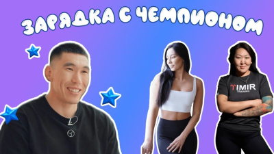 Победитель Игр Дыгына Борис Сдвижков проведет зарядку для детей /  Якутск Якутск Республика Саха (Якутия)