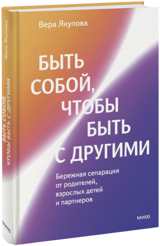 Быть собой, чтобы быть с другими