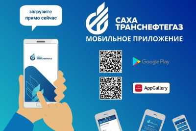 «Сахатранснефтегаз» запустил мобильное приложение для своих клиентов / ЯСИА   