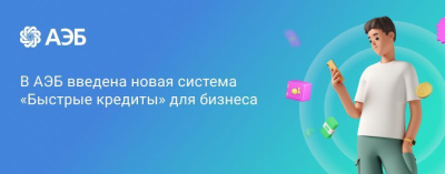Проще и быстрее, а точнее – значительно проще и быстрее! Кредиты для бизнеса от АЭБ набирают обороты /    