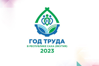 В Якутии утвердили логотип Года труда / ЯСИА   Республика Саха (Якутия)