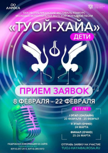 Фестиваль-конкурс «Туой-Хайа 2023» ждет заявки от самых юных участников /   Мирнинский Республика Саха (Якутия)