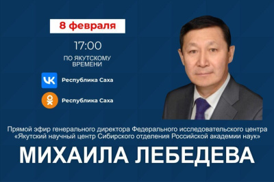 Директор Якутского научного центра проведёт прямой эфир в соцсетях / ЯСИА   