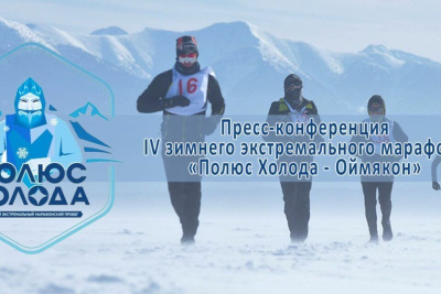 Онлайн. Пресс-конференция IV экстремального марафона «Полюс холода Оймякон» / Медиацентр Якутск Якутск Республика Саха (Якутия)