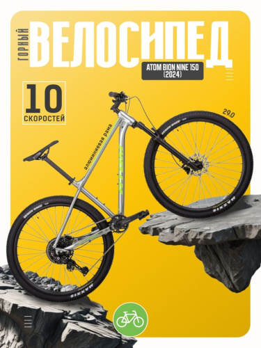 Горный велосипед Atom Bion Nine 150, год 2024, цвет Серый-Зеленый, ростовка 17