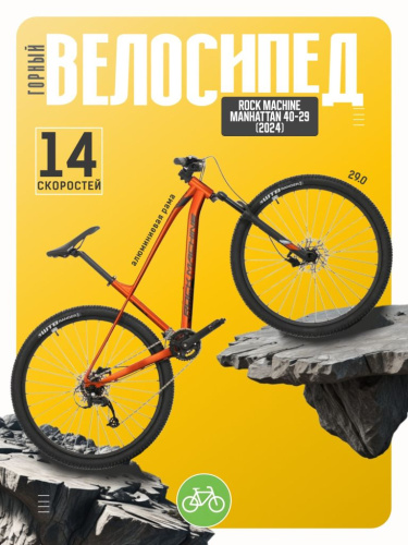 Горный велосипед Rock Machine Manhattan 40-29, год 2024, цвет Оранжевый-Серый, ростовка 19