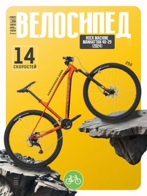 Горный велосипед Rock Machine Manhattan 40-29, год 2024, цвет Оранжевый-Серый, ростовка 19