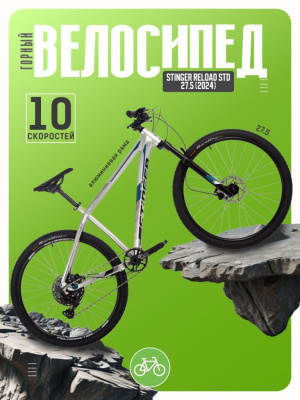Горный велосипед Stinger Reload STD 27.5, год 2024, цвет Серый, ростовка 18