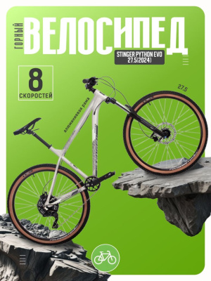 Горный велосипед Stinger Python Evo 27.5, год 2024, цвет Серый, ростовка 18