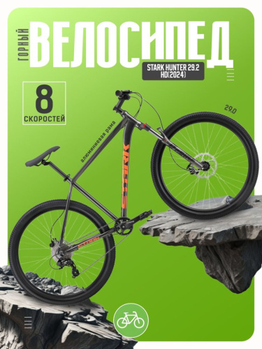 Горный велосипед Stark Hunter 29.2 HD, год 2024, цвет Серый-Оранжевый, ростовка 18
