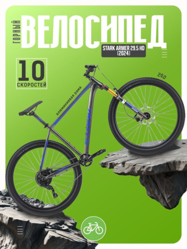 Горный велосипед Stark Armer 29.5 HD, год 2024, цвет Серый-Синий, ростовка 20