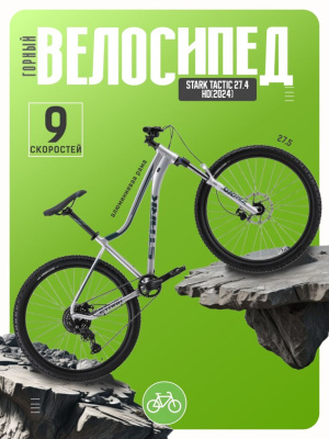 Горный велосипед Stark Tactic 27.4 HD, год 2024, цвет Серый-Зеленый, ростовка 16