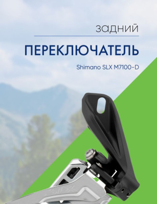 Shimano Переключатель передний Shimano SLX M7100-D, цвет Серый