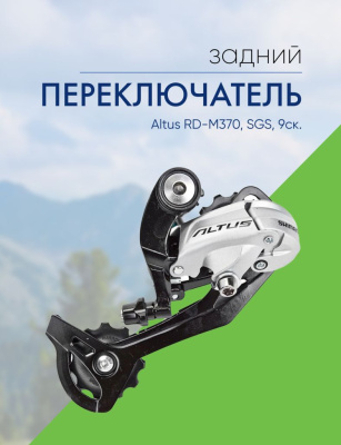 Shimano Переключ. задний Altus RD-M370, SGS, 9ск., цвет Серый