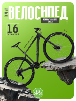 Горный велосипед Format 1432 27.5, год 2023, цвет Черный-Серый, ростовка 17