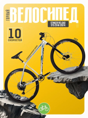 Горный велосипед Stinger Reload STD 29 M, год 2024, цвет Серый, ростовка 20