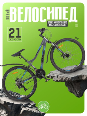 Горный велосипед Stels Navigator 610 MD 26 V050, год 2025, цвет Серый-Синий, ростовка 14