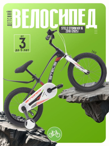 Детский велосипед Stels Storm KR 16 Z010, год 2025, цвет Серый