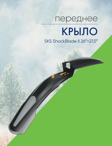 Sks Крыло переднее SKS ShockBlade II 26ʺ+27,5ʺ, цвет Черный-Серый