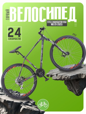 Горный велосипед Stels Navigator 950 MD 29, год 2025, цвет Серый-Черный, ростовка 18.5