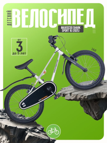 Детский велосипед Maxiscoo Shark Sport 16, год 2025, цвет Серый