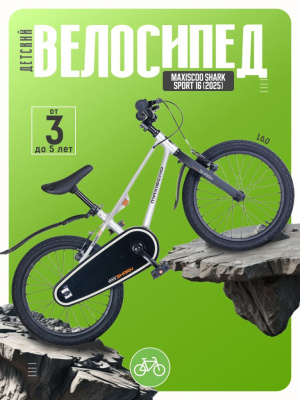 Детский велосипед Maxiscoo Shark Sport 16, год 2025, цвет Серый