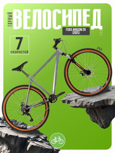 Горный велосипед Foxx Aragon 29, год 2025, цвет Серый, ростовка 18