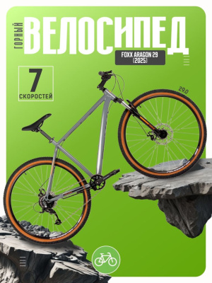 Горный велосипед Foxx Aragon 29, год 2025, цвет Серый, ростовка 18