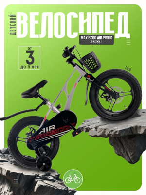 Детский велосипед Maxiscoo Air Pro 16, год 2025, цвет Серый