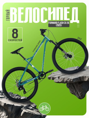 Горный велосипед Forward Flash CX 26, год 2025, цвет Зеленый-Серый, ростовка 19