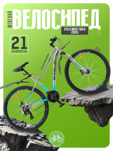 Женский велосипед Stels Miss 7100 D, год 2025, цвет Серый, ростовка 16